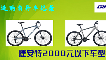 骑行那些事 篇二：小白选购自行车记录 捷安特2000元以下车型推荐 