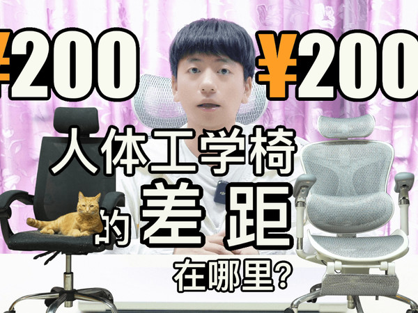 200与2000的人体工学椅差距在哪里？