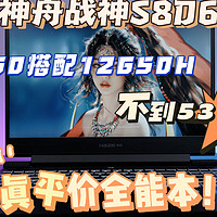 笔记本市场鲨疯了！4060游戏本不到5300