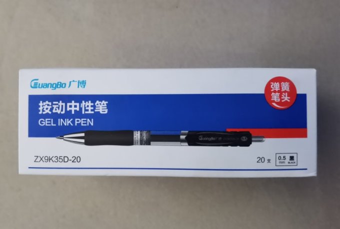 广博中性笔