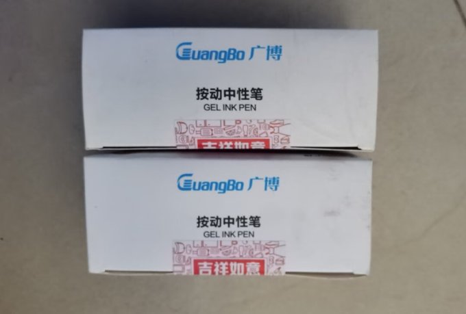 广博中性笔
