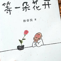 《等一朵花开》