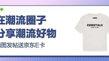 【潮流是个圈】圈子活动来啦！晒图发帖分享你的潮流生活，京东e卡送不停！（获奖公示）