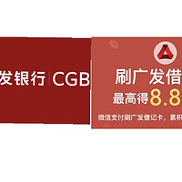 广发银行放大招！借记卡必🉐️8.8元立减金！广发信用卡加油10%返现！没有广发银行卡也可以参与！