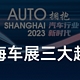 2023 上海车展盘点：有啥看头让外国人都围观？
