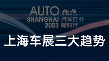 2023 上海车展盘点：有啥看头让外国人都围观？