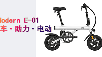 1.6K入手伪装成折叠自行车的电瓶车——京东京造Modern E-01体验分享