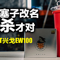 触发我青春之泪的79块的塞子，兴戈EW100