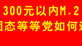 300元以内1TB M.2固态硬盘等等党应该如何选