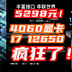  国产疯狂了！白菜RTX4060+12650H卖5298元！你没看错！【神价盘点】　