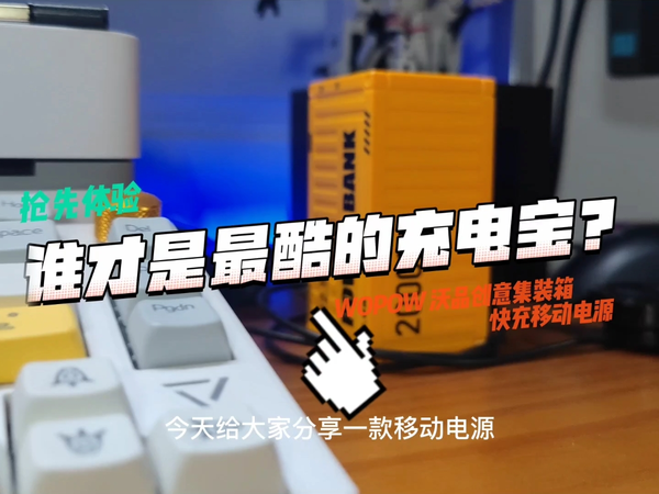 潮酷快充充电宝，自由携带，自由出行