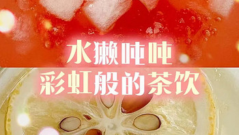 夏日炎炎喝什么？发现一款彩虹般的茶饮