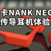 真无线充电 南卡NANK NEO骨传导耳机 使用体验