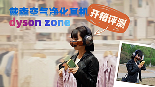 涵公子驾道|Dyson Zone空气净化耳机体验