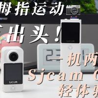 六百就能买到的国产拇指运动相机,一镜两用