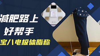 减肥路上好帮手，云康宝八电极智能体脂秤CS10E使用体验分享！