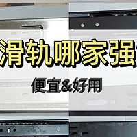 滑轨哪家强，便宜&好用