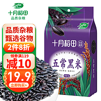 十月稻田五常黑米1kg东北五谷杂粮粥米