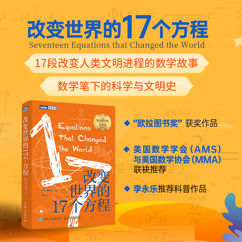 李永乐推荐：《改变世界的17个方程》带你了解方程背后的历史故事！