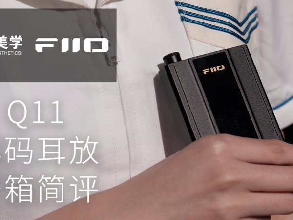百元常规形态解码耳放最优解-飞傲Q11开箱