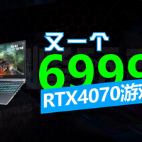 RTX4070显卡游戏本低价6999，已有三款机型