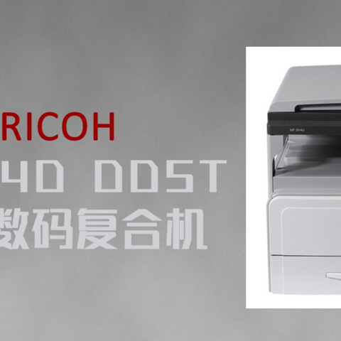 中规中矩 理光 RICOH MP 2014D DDST