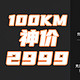 100Km续航2999元！卷成白菜，雅迪DE2神车冲不冲？