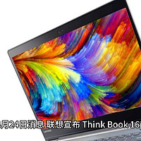 联想 ThinkBook 16p 2023 笔记本电脑明日零