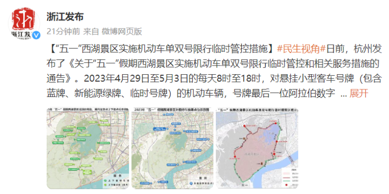 杭州：五一假期西湖景区实施机动车单双号限行临时管控措施