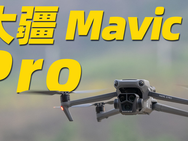 大疆 Mavic 3 Pro 无人机首发体验！