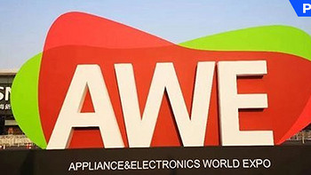 前方高能！AWE 2023这些产品与技术不容错过