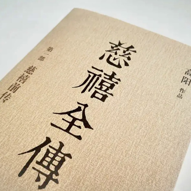 比宫斗剧精彩百倍的这套书让我迷上了晚清史~