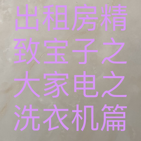 出租房精致宝子大家电洗衣机篇