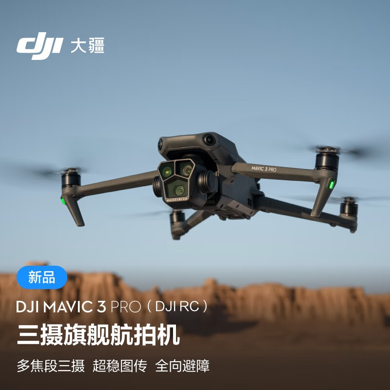 大疆发布首款三摄航拍无人机DJI Mavic 3 Pro，航拍正式进入多焦段时代