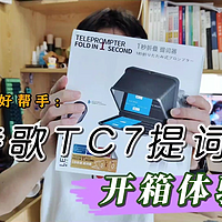 【开箱】朗诗歌TC7提词器开箱体验