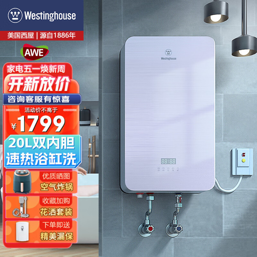 回家就有热水可用——家用速热式电热水器