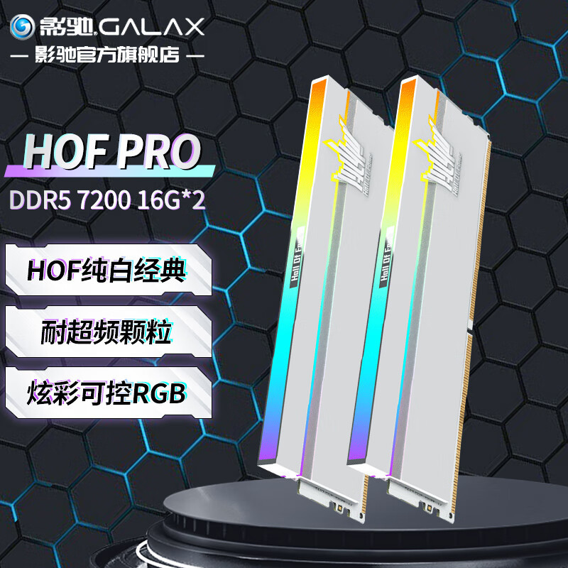 好看还能超 影驰HOF PRO DDR5 7200MHz 16G*2上手体验
