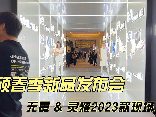 100秒看懂华硕新品 2023款无畏&灵耀上手