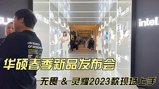 100秒看懂华硕新品 2023款无畏&灵耀上手