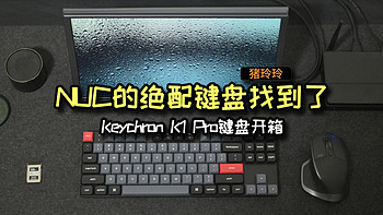 种草日记 篇二十二：NUC的绝配键盘找到了，Keychron K1 Pro键盘开箱 
