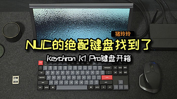 NUC的绝配键盘找到了，Keychron K1 Pro键盘开箱