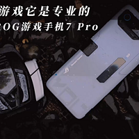 带你体验腾讯ROG游戏手机7 Pro