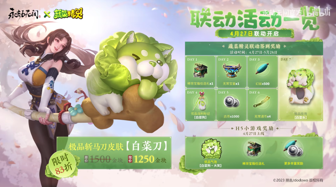 菜狗来啦！《永劫无间》X《蔬菜精灵》联动27日上线！