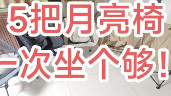 我中了5把露营月亮椅，岳父却说坐着不咋地？那我得好好说道说道啦！