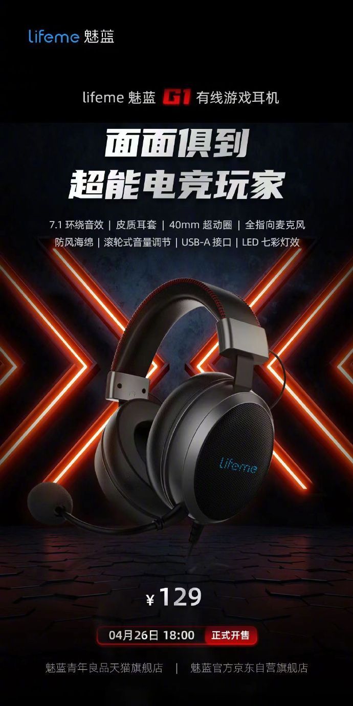 魅蓝推出 G1 有线游戏耳机：7.1 声道、全指向麦克风、USB-A 接口