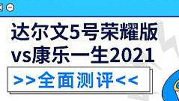 达尔文5号荣耀版pk康乐一生2021到底谁更优秀？为什么？