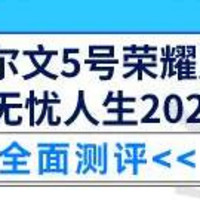 达尔文5号荣耀版PK无忧人生2021哪个更好？性价比更高呢？