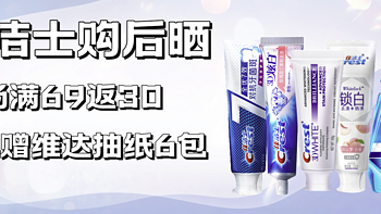 佳洁士购后晒：全场满69返30元，热感美白牙膏跌破历史绝对值！再赠维达抽纸6包