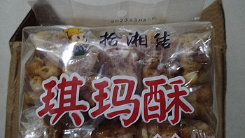 琪玛酥挺好吃的呢，   