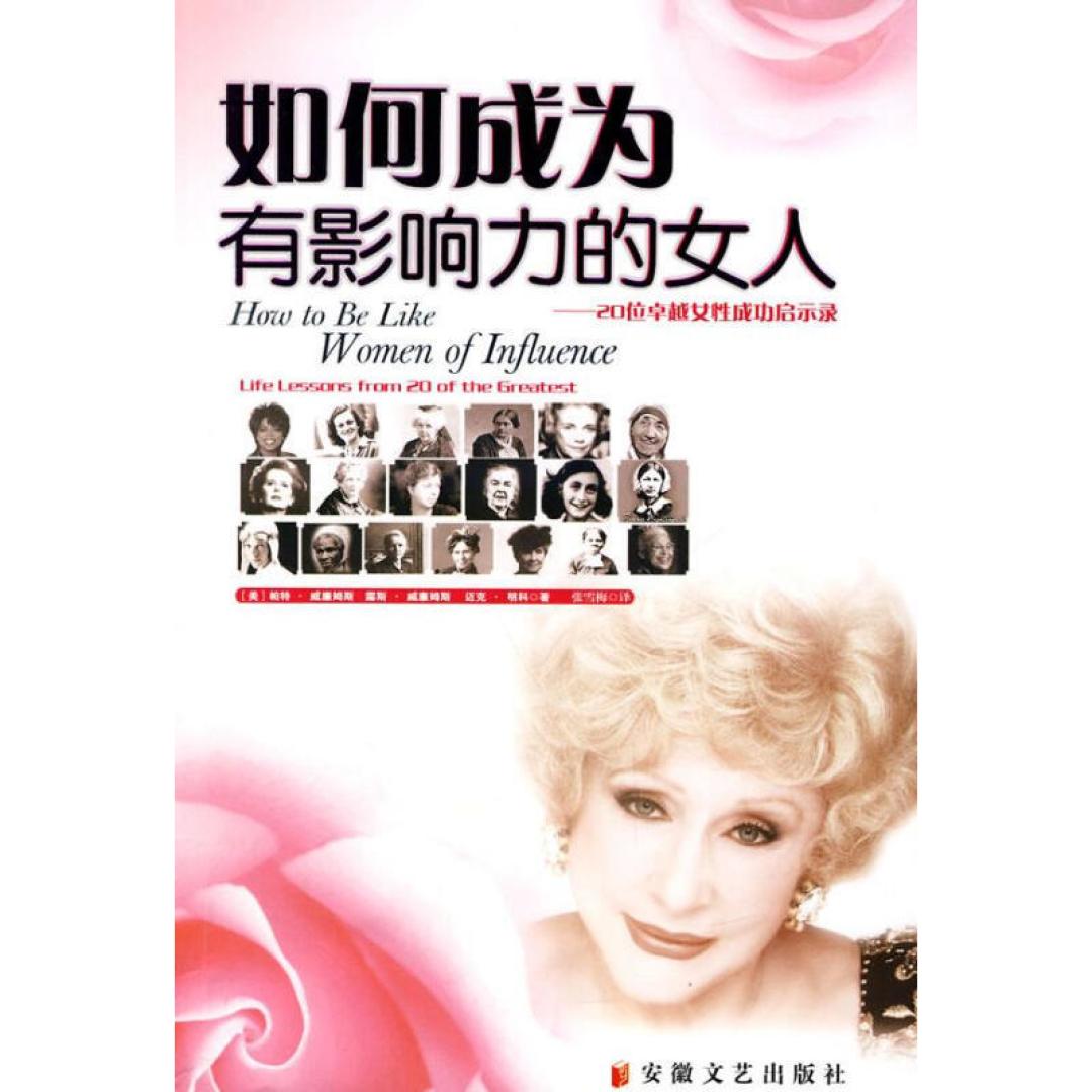 2323年读书分享之《如何成为有影响力的女人》阅读感悟心得分享！